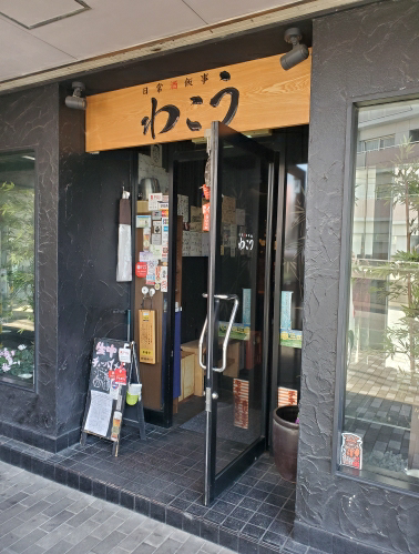 わこう