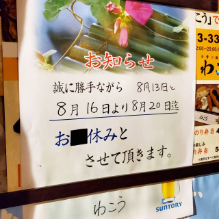 わこう