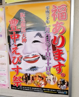 えべっさん