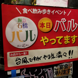 阪急石橋バル