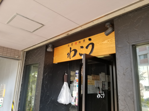 わこう