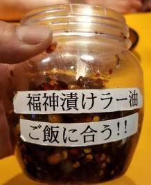 福神漬ラー油