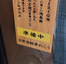 わこう