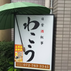 わこう