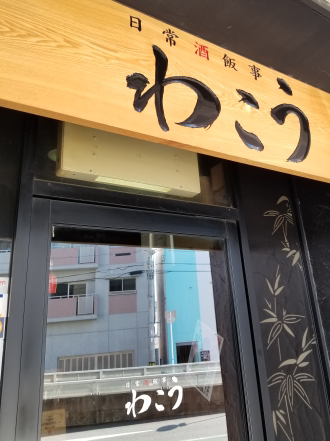わこう