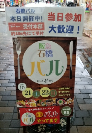 阪急石橋バル