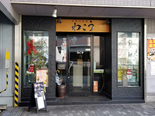 わこう