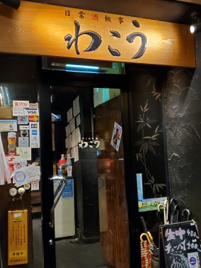 わこう