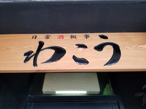 わこう