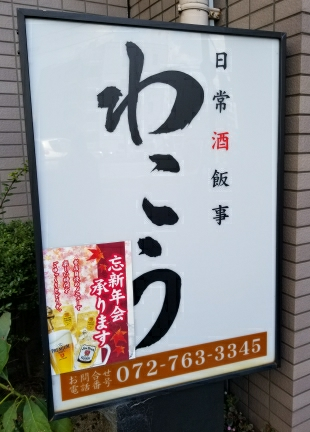 わこう