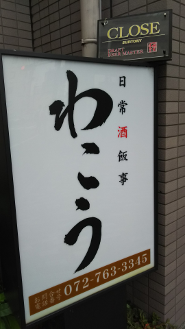 わこう