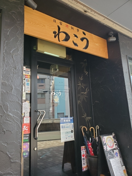 わこう