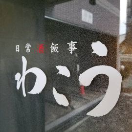 わこう