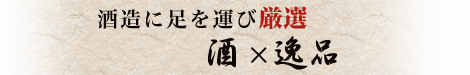 酒造に足を運び厳選　酒×逸品