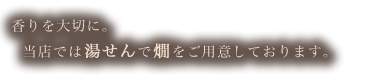 香りを大切に。当店では湯せんで燗をご用意しております。