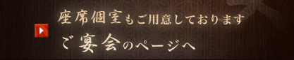 座席個室もご用意しておりますご宴会のページへ