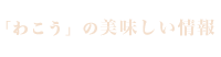 わこうのイベント情報