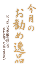 今月のおすすめ