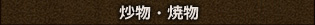 炒物・焼物