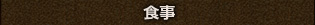 食事