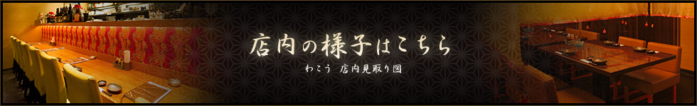 店内の様子はこちら わこう 店内見取り図