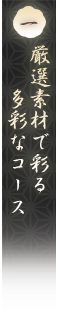 一、厳選素材で彩る多彩なコース