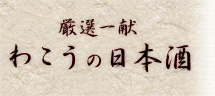 厳選一献 わこうの日本酒 