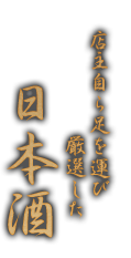 店主自ら足を運び 厳選した 日本酒