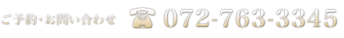 お問い合わせ・ご予約 072-763-3345