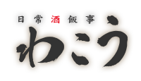 日常酒飯事 わこう