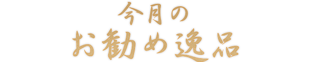 本日のひとしな