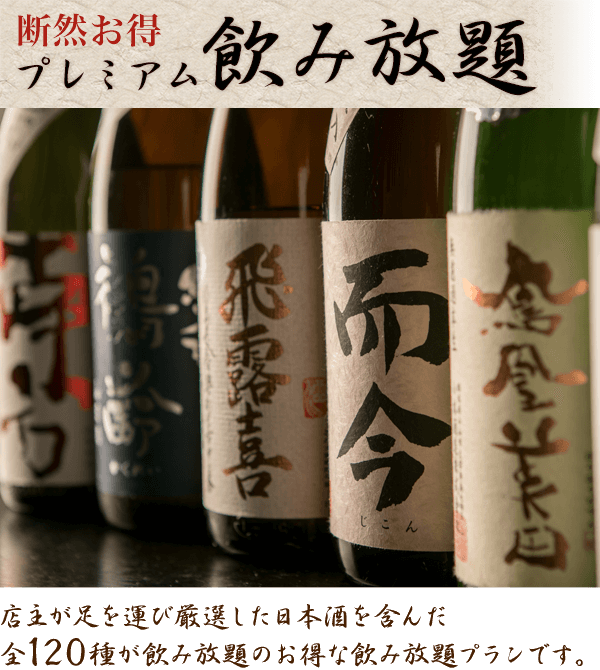 断然お得 プレミアム飲み放題