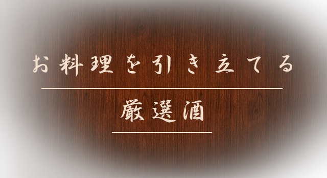 お料理を引き立てる厳選酒