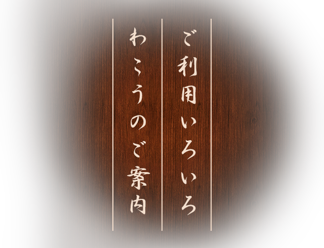 ご利用いろいろ わこうのご案内